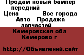 Продам новый бампер передний suzuki sx 4 › Цена ­ 8 000 - Все города Авто » Продажа запчастей   . Кемеровская обл.,Кемерово г.